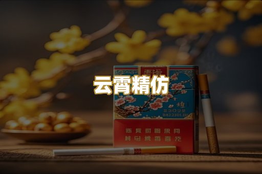 云霄精仿